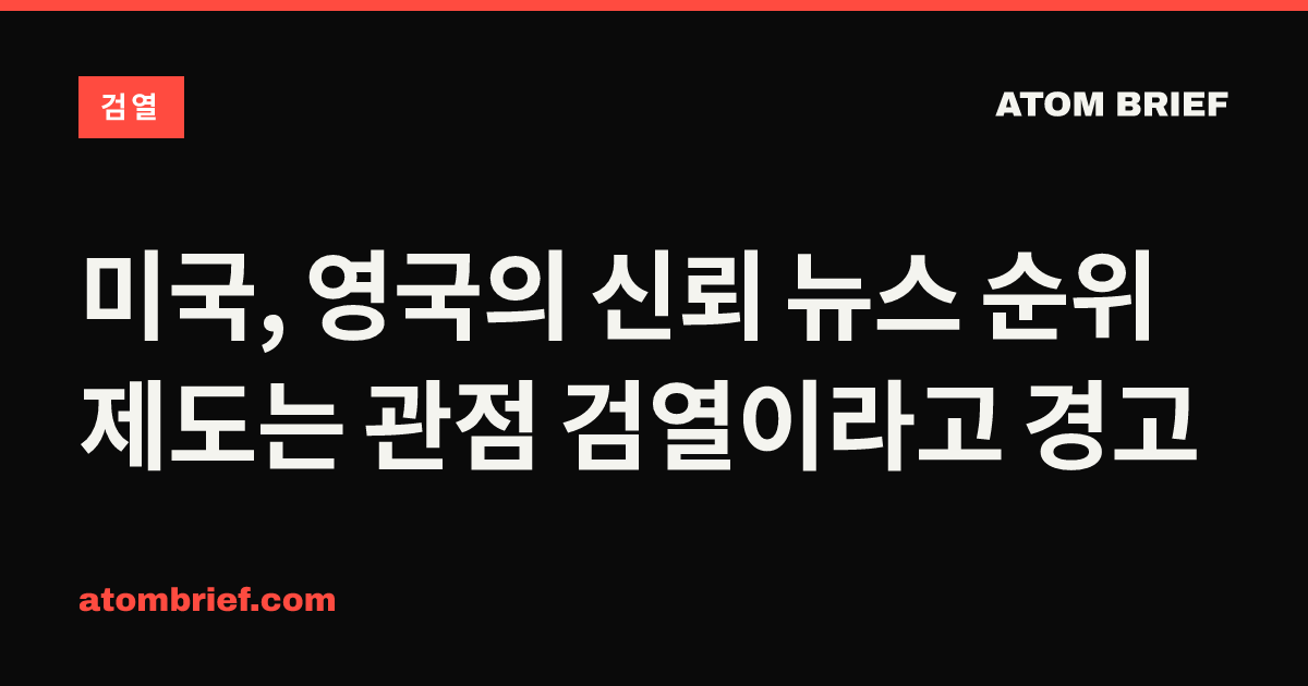 미국, 영국의 신뢰 뉴스 순위 제도는 관점 검열이라고 경고