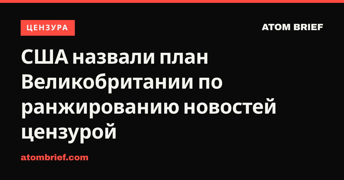США назвали план Великобритании по ранжированию новостей цензурой