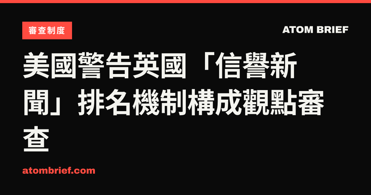 美國警告英國「信譽新聞」排名機制構成觀點審查