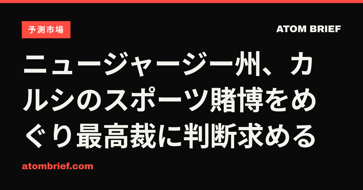 ニュージャージー州、カルシのスポーツ賭博をめぐり最高裁に判断求める