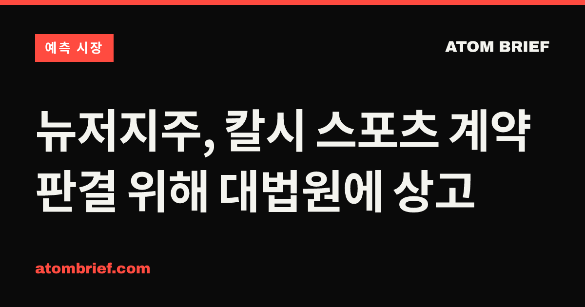 뉴저지주, 칼시 스포츠 계약 판결 위해 대법원에 상고