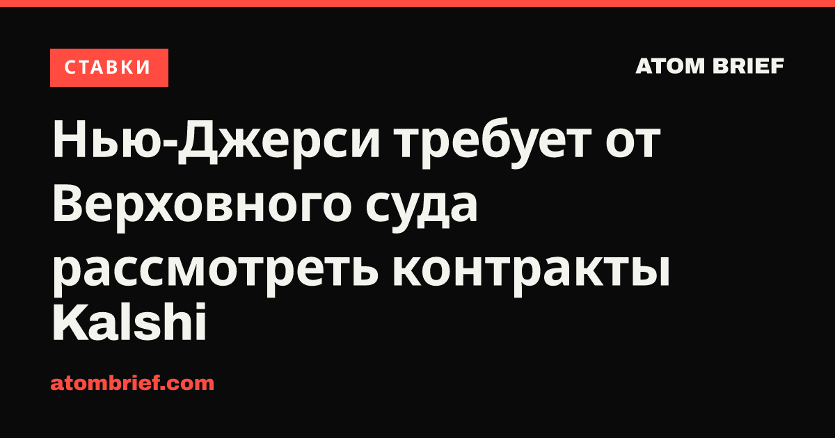 Нью-Джерси требует от Верховного суда рассмотреть контракты Kalshi