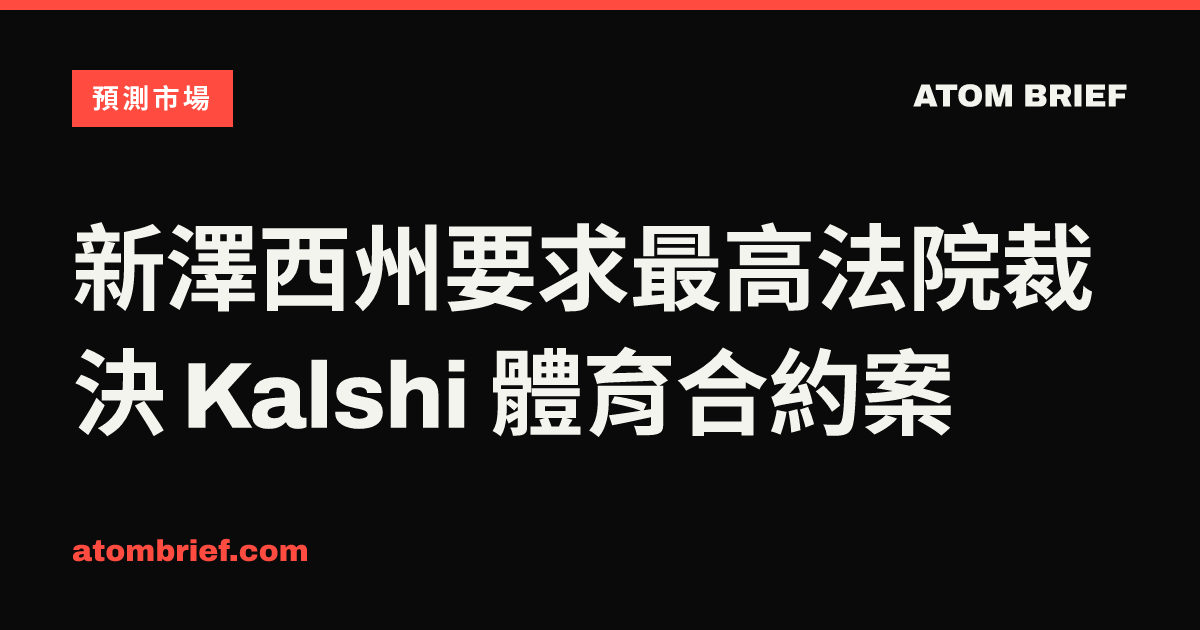 新澤西州要求最高法院裁決 Kalshi 體育合約案