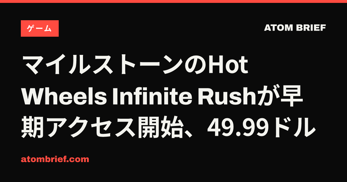 マイルストーンのHot Wheels Infinite Rushが早期アクセス開始、49.99ドル