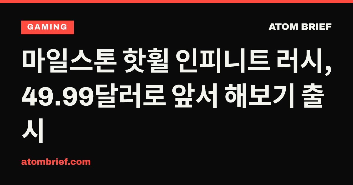마일스톤 핫휠 인피니트 러시, 49.99달러로 앞서 해보기 출시