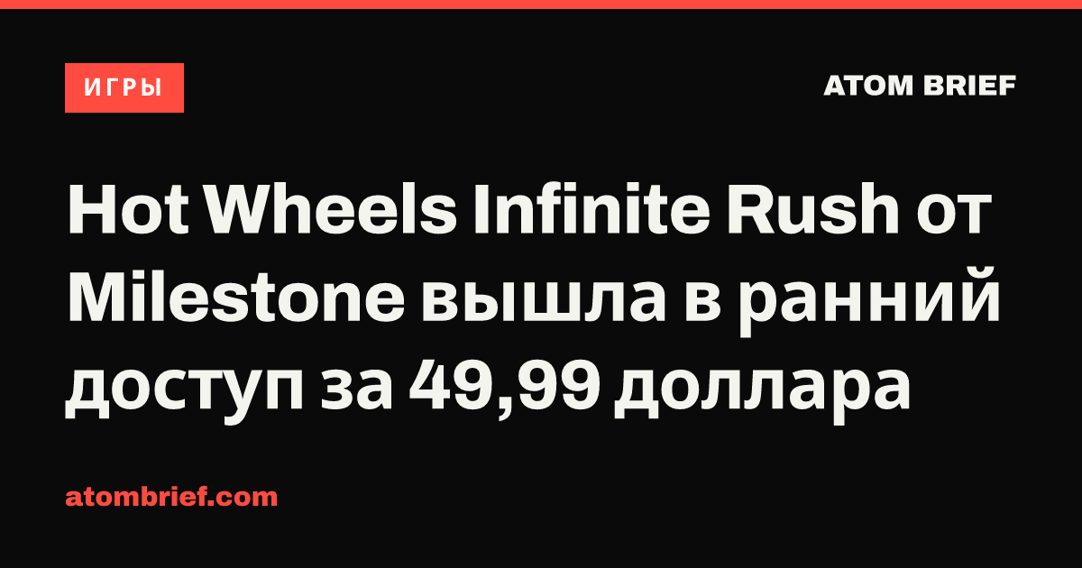 Hot Wheels Infinite Rush от Milestone вышла в ранний доступ за 49,99 доллара