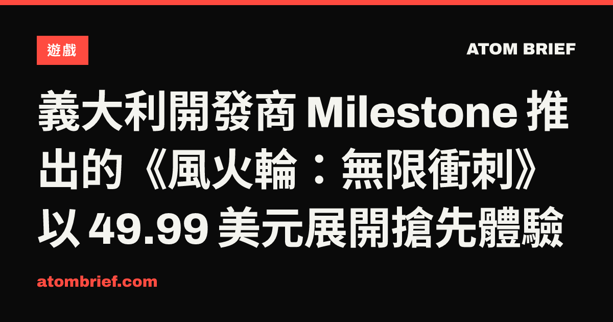 義大利開發商 Milestone 推出的《風火輪：無限衝刺》以 49.99 美元展開搶先體驗