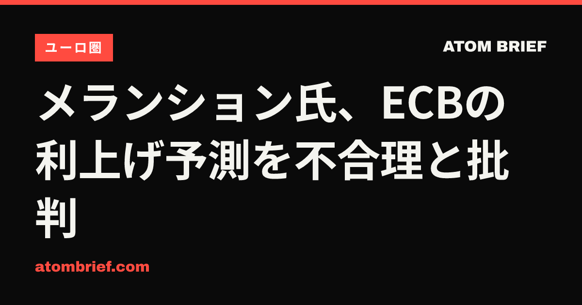 メランション氏、ECBの利上げ予測を不合理と批判