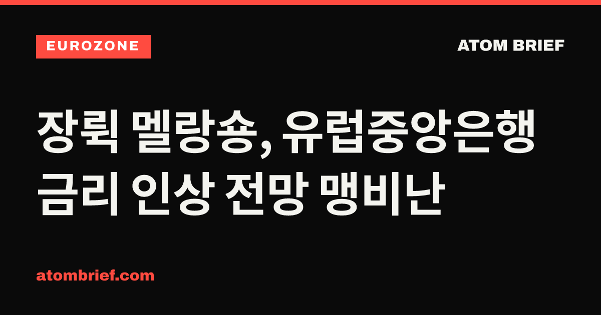 장뤽 멜랑숑, 유럽중앙은행 금리 인상 전망 맹비난