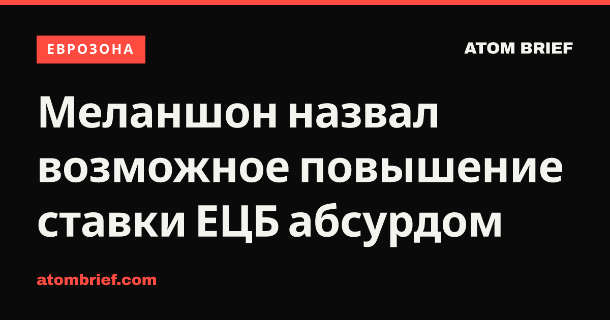 Меланшон назвал возможное повышение ставки ЕЦБ абсурдом