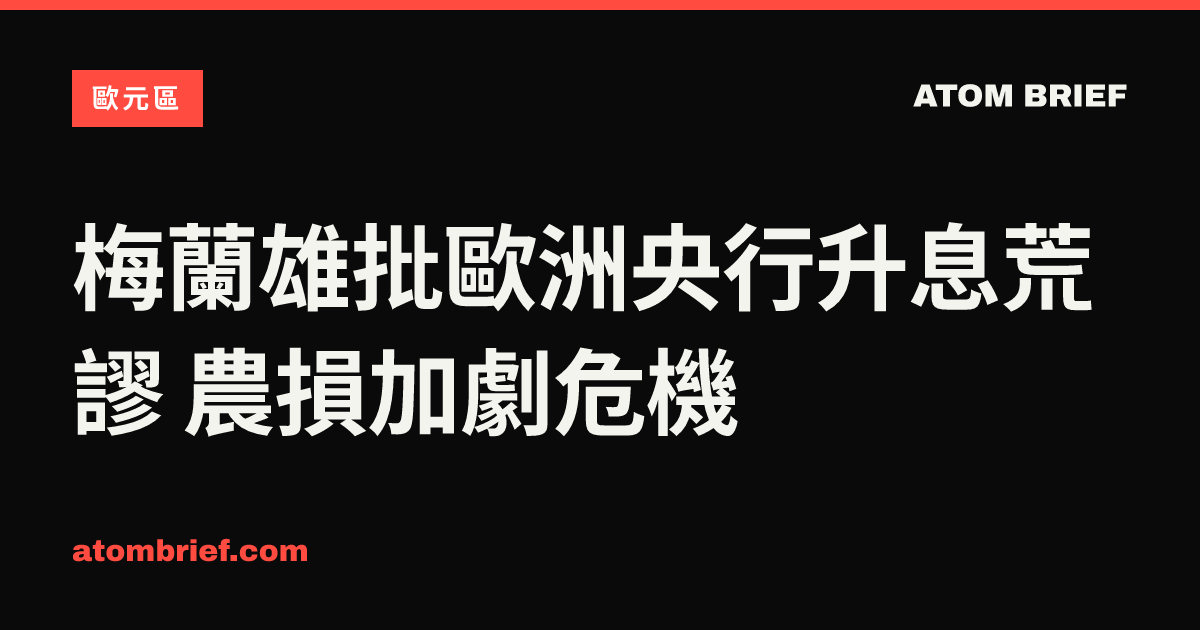 梅蘭雄批歐洲央行升息荒謬 農損加劇危機