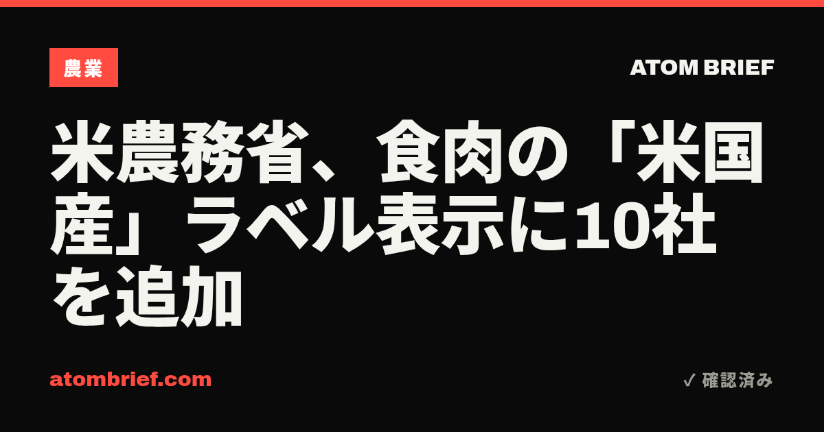 米農務省、食肉の「米国産」ラベル表示に10社を追加