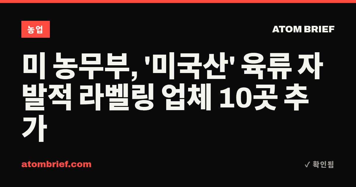 미 농무부, '미국산' 육류 자발적 라벨링 업체 10곳 추가
