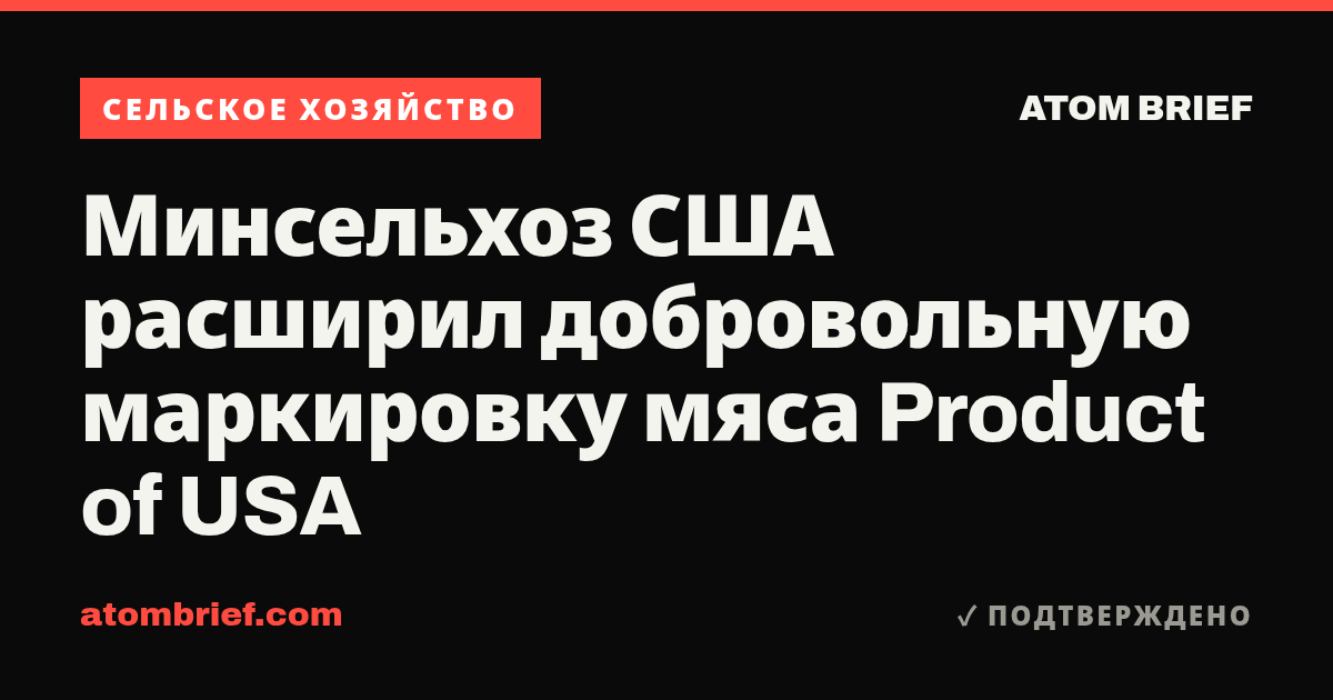 Минсельхоз США расширил добровольную маркировку мяса Product of USA