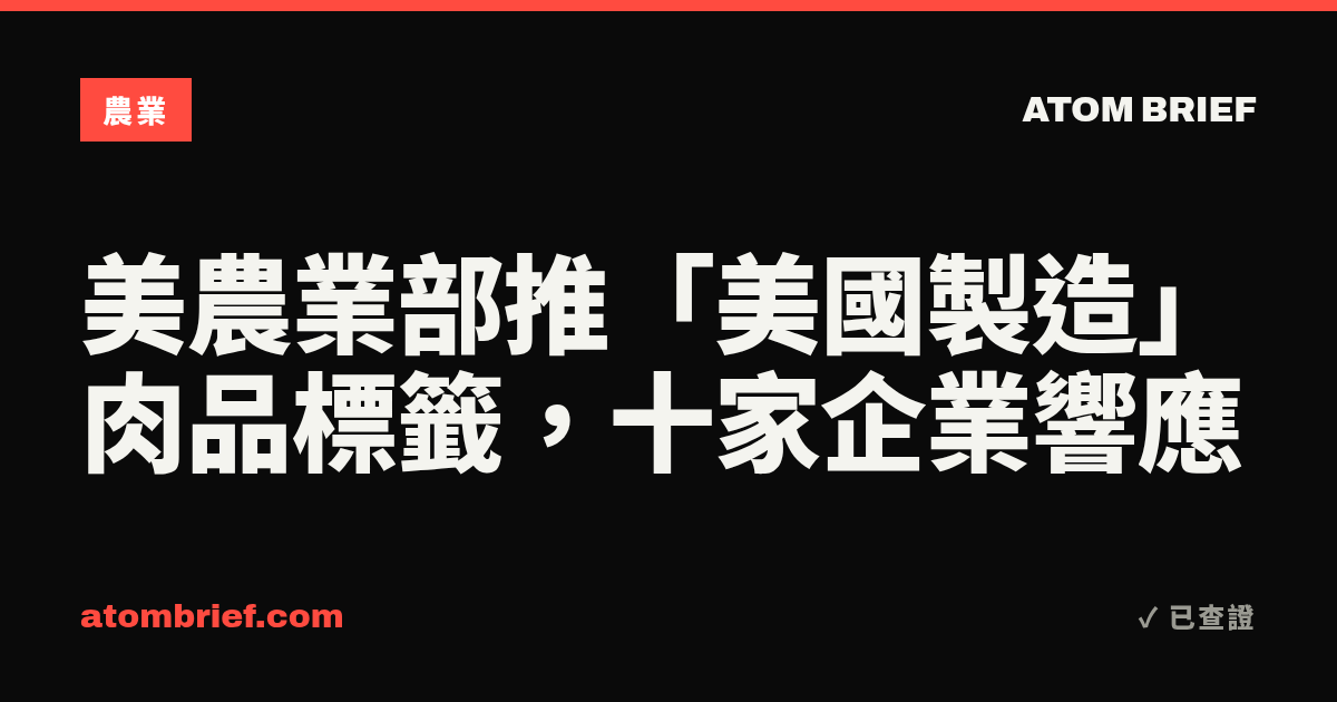 美農業部推「美國製造」肉品標籤，十家企業響應