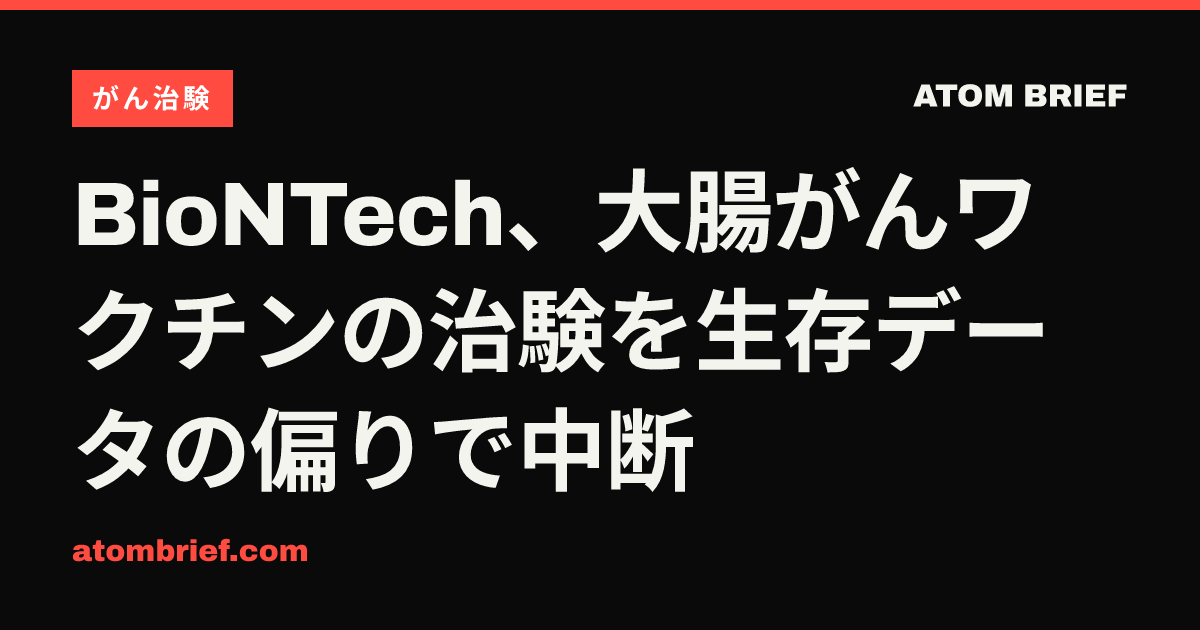 BioNTech、大腸がんワクチンの治験を生存データの偏りで中断