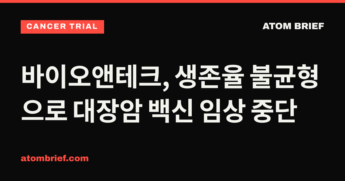 바이오앤테크, 생존율 불균형으로 대장암 백신 임상 중단