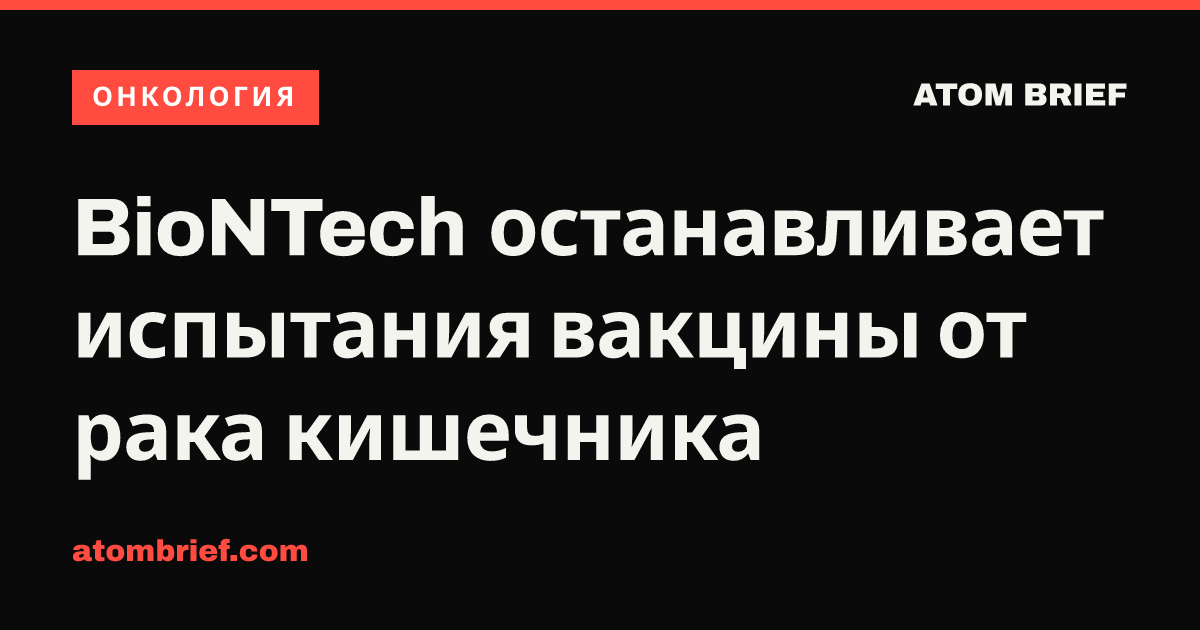 BioNTech останавливает испытания вакцины от рака кишечника