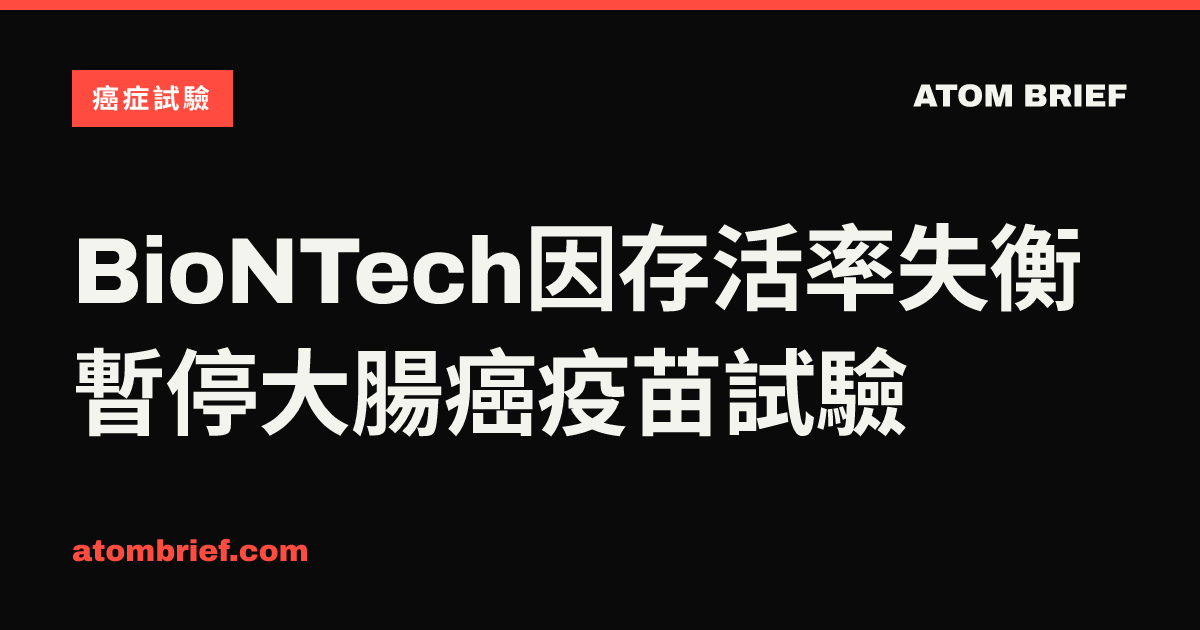 BioNTech因存活率失衡暫停大腸癌疫苗試驗