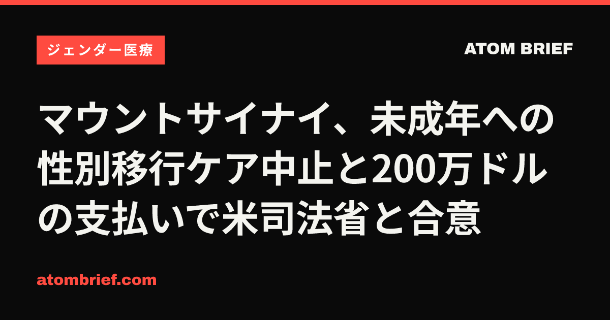 マウントサイナイ、未成年への性別移行ケア中止と200万ドルの支払いで米司法省と合意