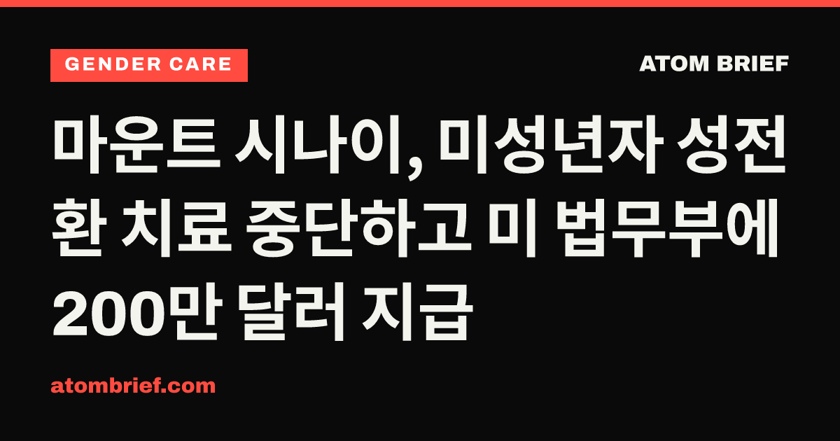 마운트 시나이, 미성년자 성전환 치료 중단하고 미 법무부에 200만 달러 지급