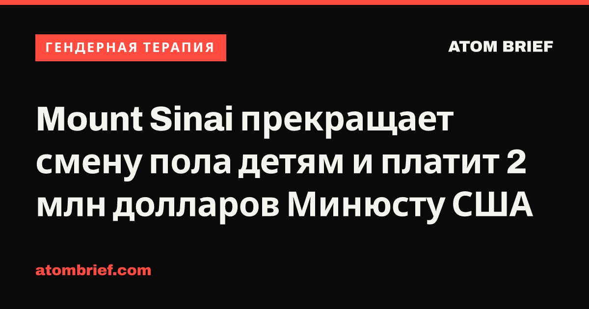 Mount Sinai прекращает смену пола детям и платит 2 млн долларов Минюсту США