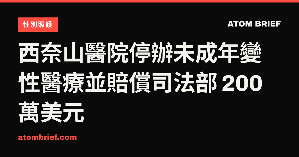 西奈山醫院停辦未成年變性醫療並賠償司法部 200 萬美元