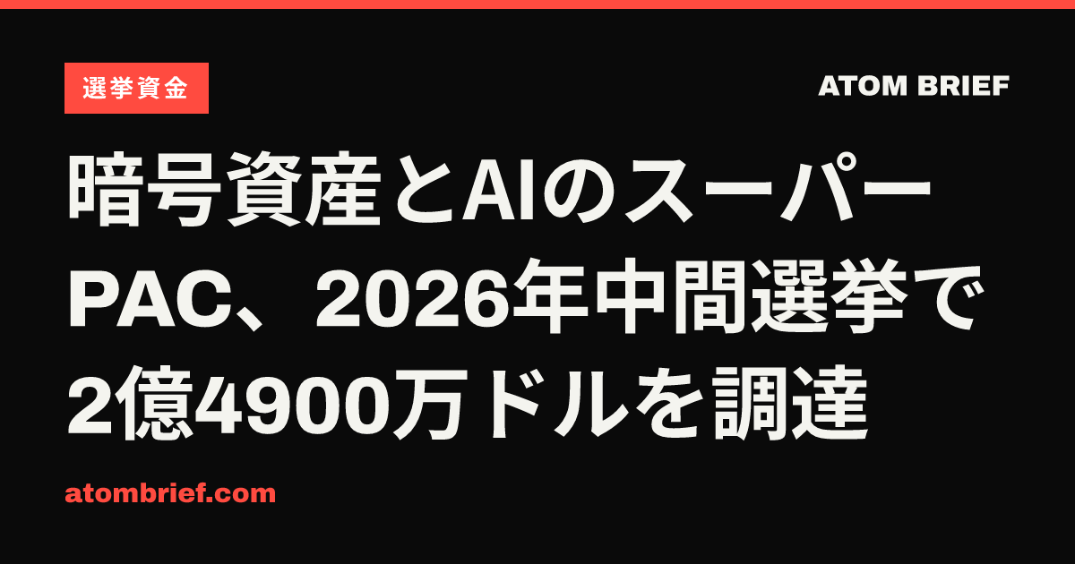 暗号資産とAIのスーパーPAC、2026年中間選挙で2億4900万ドルを調達