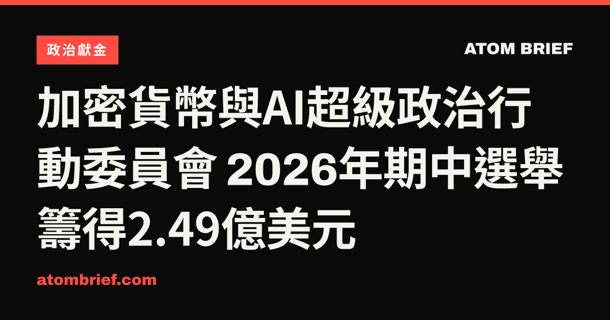 加密貨幣與AI超級政治行動委員會 2026年期中選舉籌得2.49億美元
