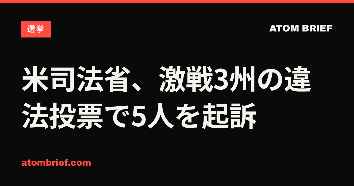 米司法省、激戦3州の違法投票で5人を起訴