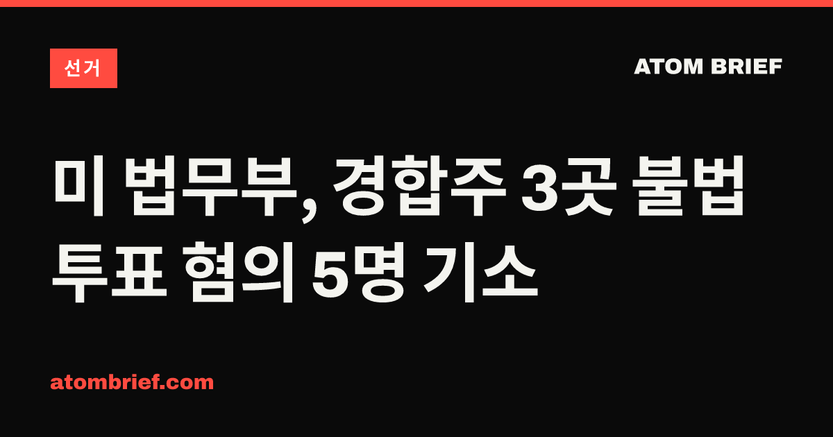 미 법무부, 경합주 3곳 불법 투표 혐의 5명 기소