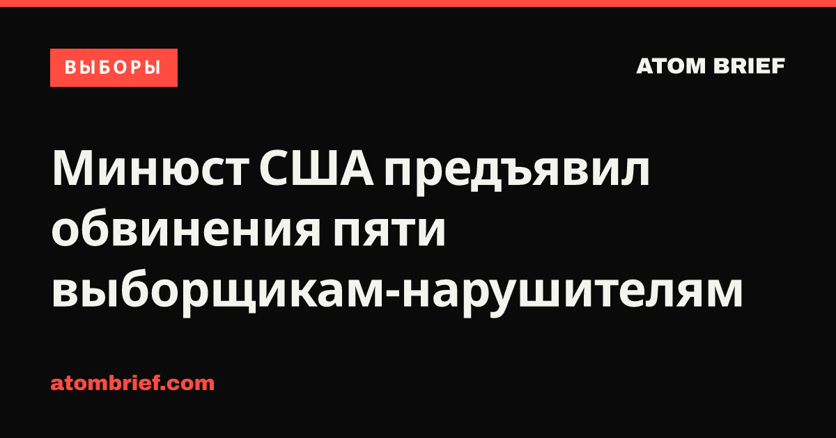 Минюст США предъявил обвинения пяти выборщикам-нарушителям