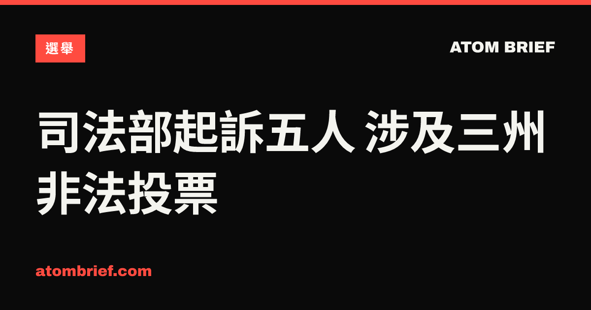 司法部起訴五人 涉及三州非法投票