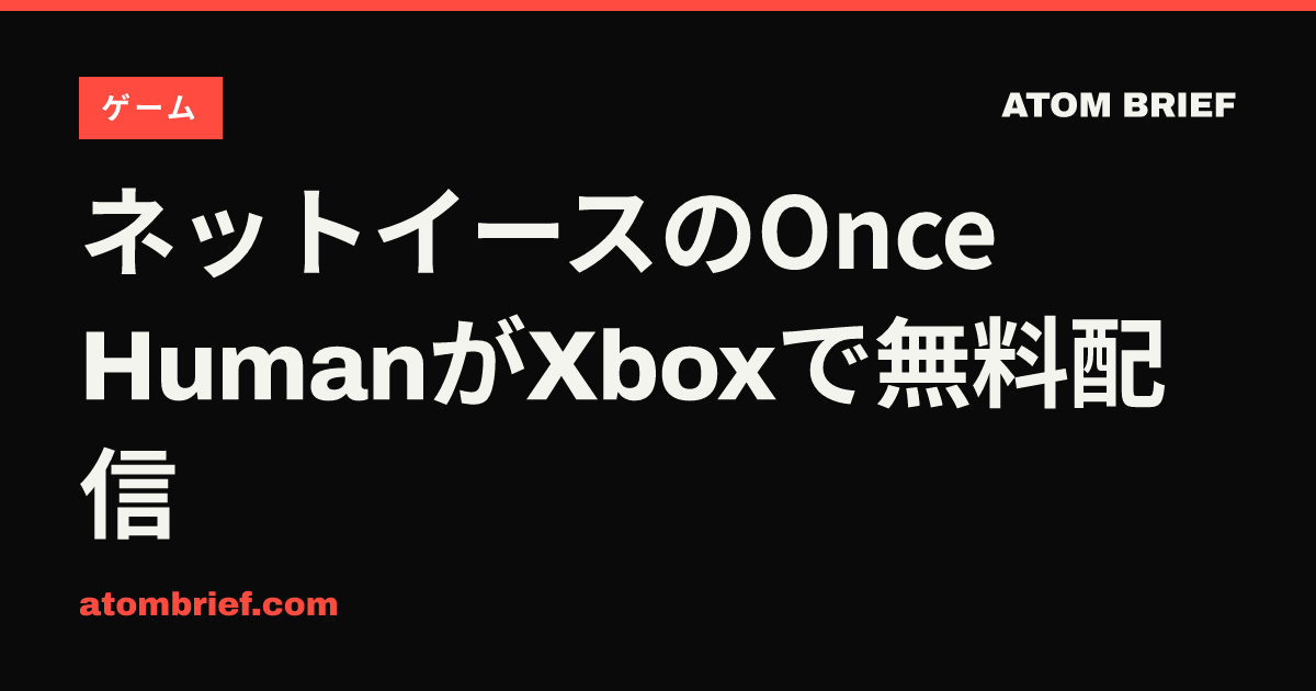 ネットイースのOnce HumanがXboxで無料配信
