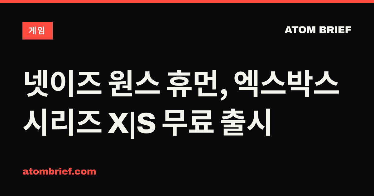 넷이즈 원스 휴먼, 엑스박스 시리즈 X|S 무료 출시