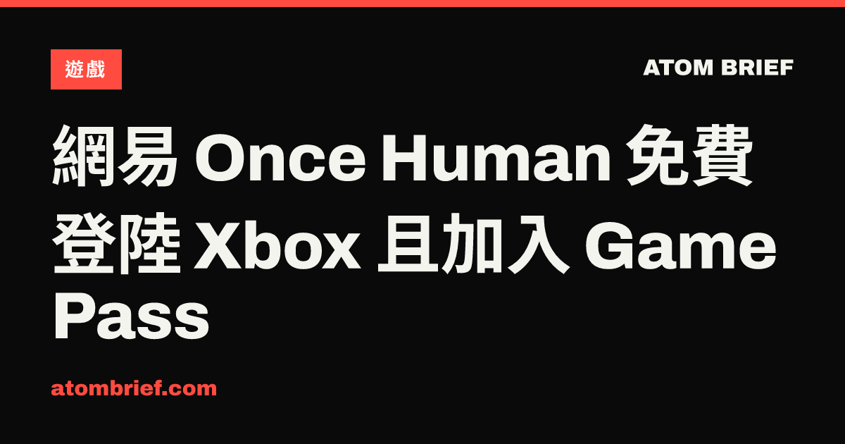 網易 Once Human 免費登陸 Xbox 且加入 Game Pass