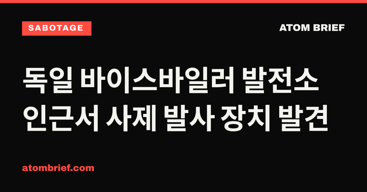 독일 바이스바일러 발전소 인근서 사제 발사 장치 발견