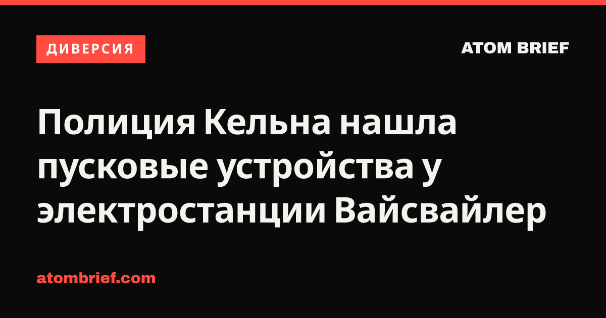 Полиция Кельна нашла пусковые устройства у электростанции Вайсвайлер