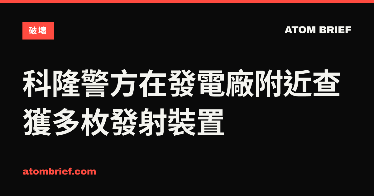 科隆警方在發電廠附近查獲多枚發射裝置
