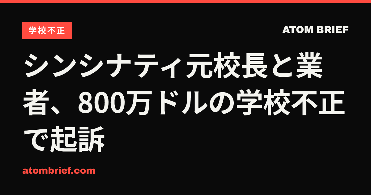 シンシナティ元校長と業者、800万ドルの学校不正で起訴