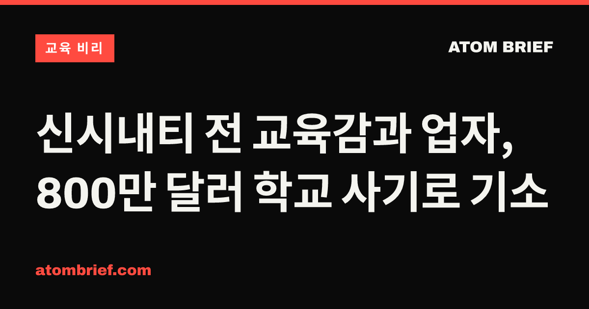 신시내티 전 교육감과 업자, 800만 달러 학교 사기로 기소
