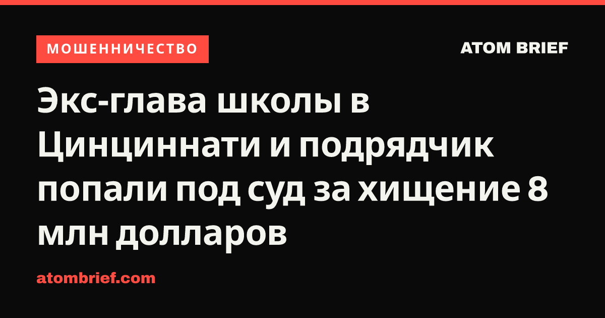 Экс-глава школы в Цинциннати и подрядчик попали под суд за хищение 8 млн долларов