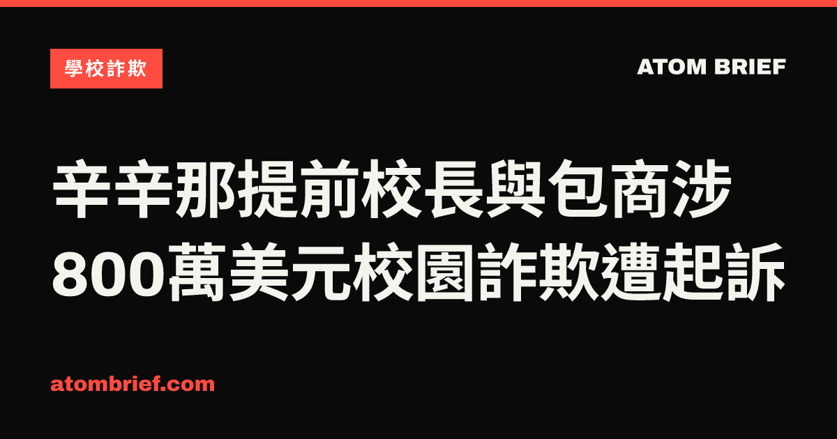 辛辛那提前校長與包商涉800萬美元校園詐欺遭起訴