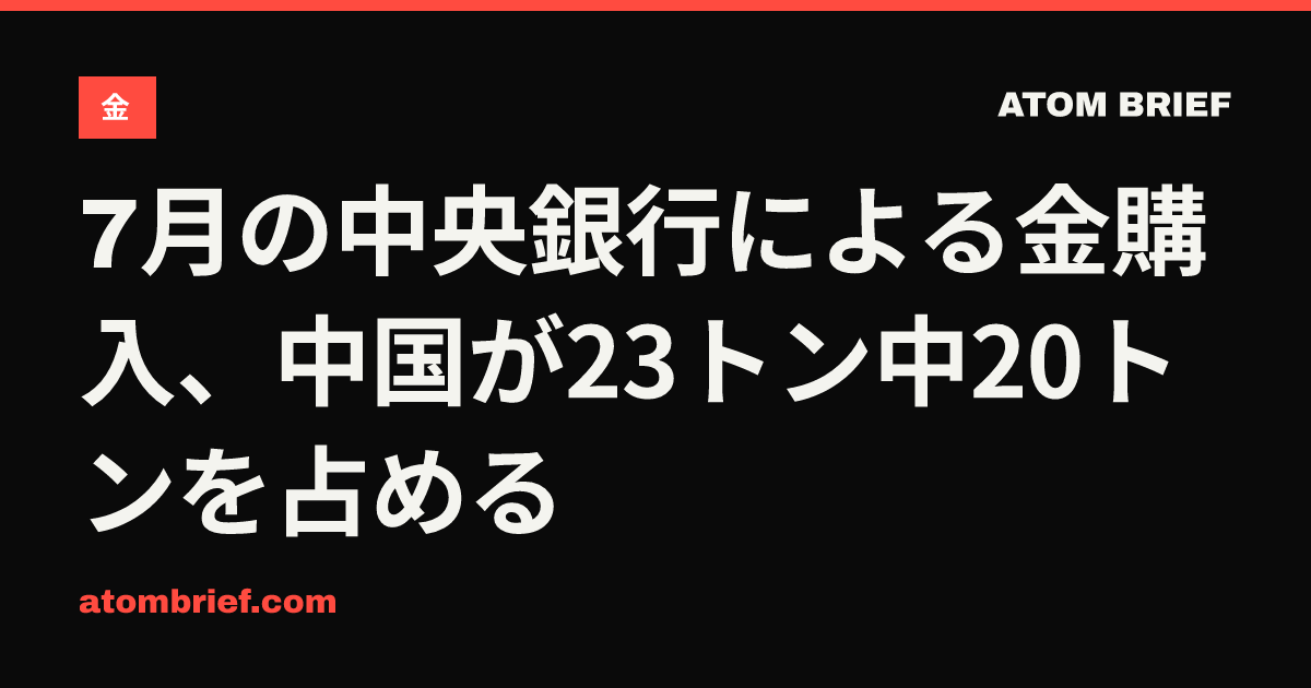 7月の中央銀行による金購入、中国が23トン中20トンを占める