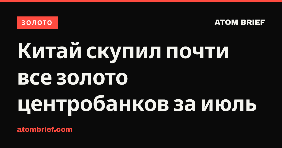 Китай скупил почти все золото центробанков за июль