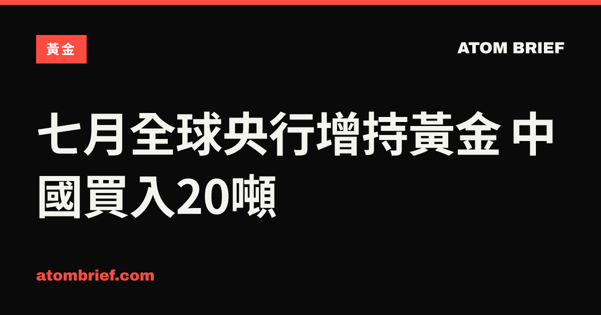 七月全球央行增持黃金 中國買入20噸
