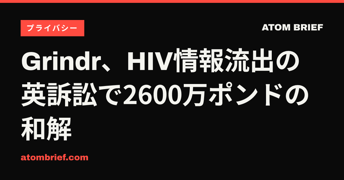 Grindr、HIV情報流出の英訴訟で2600万ポンドの和解