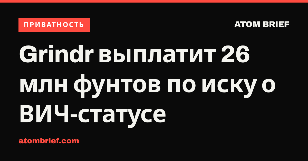 Grindr выплатит 26 млн фунтов по иску о ВИЧ-статусе
