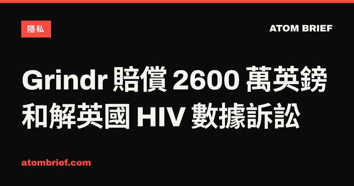 Grindr 賠償 2600 萬英鎊 和解英國 HIV 數據訴訟