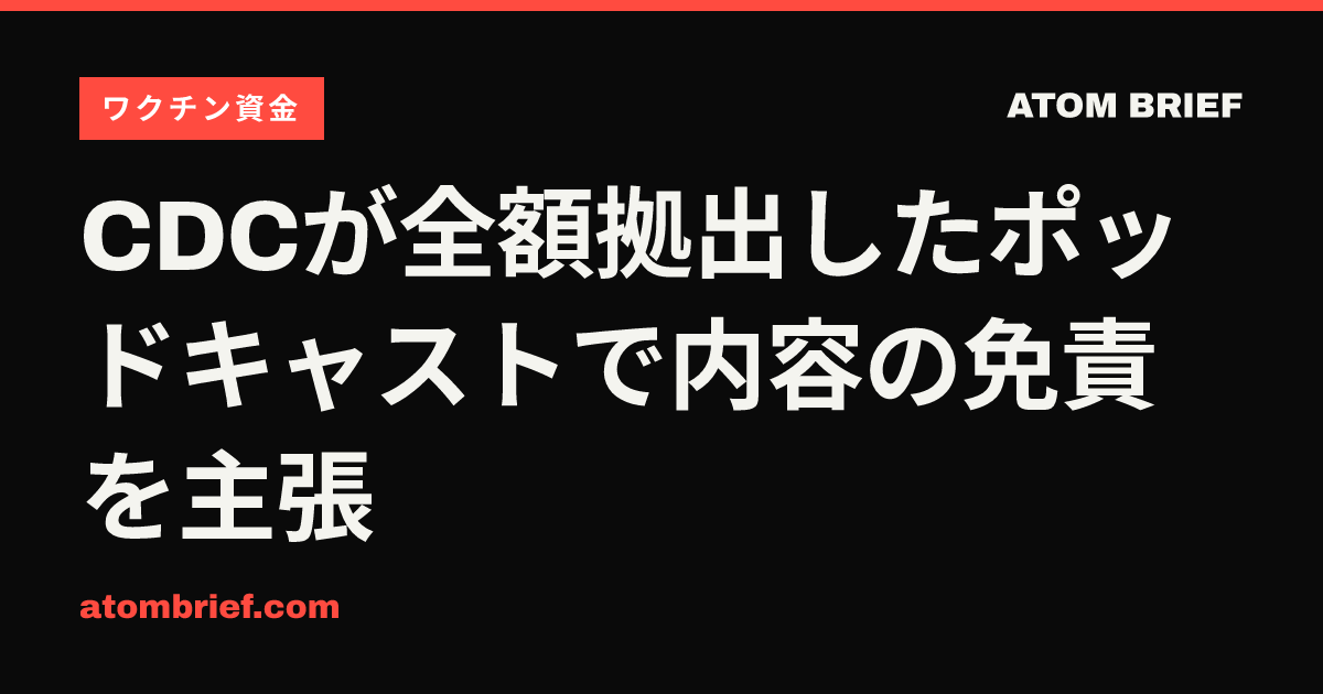 CDCが全額拠出したポッドキャストで内容の免責を主張